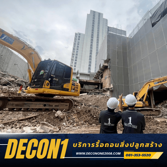 รับรื้อถอนอาคาร - รับเหมารื้อถอนอาคาร สิ่งปลูกสร้างทุกชนิด - ดีคอนวัน รับรื้อถอนอาคาร - รับเหมารื้อถอนอาคาร สิ่งปลูกสร้างทุกชนิด - ดีคอนวัน