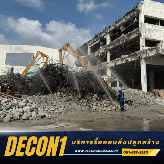 ทุบตึกแถวรื้อถอน - รับเหมารื้อถอนอาคาร สิ่งปลูกสร้างทุกชนิด - ดีคอนวัน ทุบตึกแถวรื้อถอน - รับเหมารื้อถอนอาคาร สิ่งปลูกสร้างทุกชนิด - ดีคอนวัน