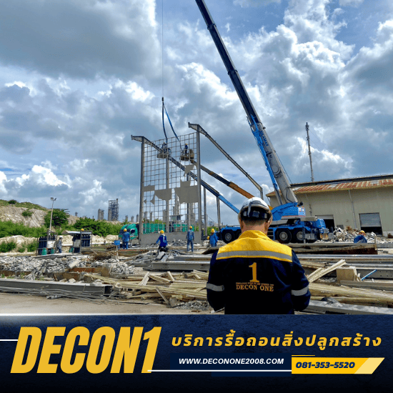 รับรื้อถอนโรงงาน - รับเหมารื้อถอนอาคาร สิ่งปลูกสร้างทุกชนิด - ดีคอนวัน รับรื้อถอนโรงงาน - รับเหมารื้อถอนอาคาร สิ่งปลูกสร้างทุกชนิด - ดีคอนวัน