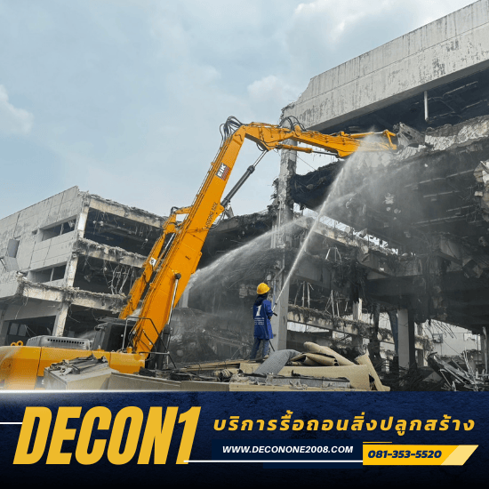 รื้อถอนสิ่งปลูกสร้าง - รับเหมารื้อถอนอาคาร สิ่งปลูกสร้างทุกชนิด - ดีคอนวัน รื้อถอนสิ่งปลูกสร้าง - รับเหมารื้อถอนอาคาร สิ่งปลูกสร้างทุกชนิด - ดีคอนวัน