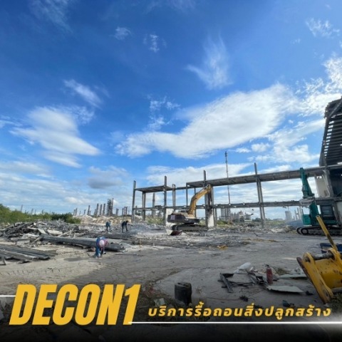 รื้อถอนสิ่งปลูกสร้าง