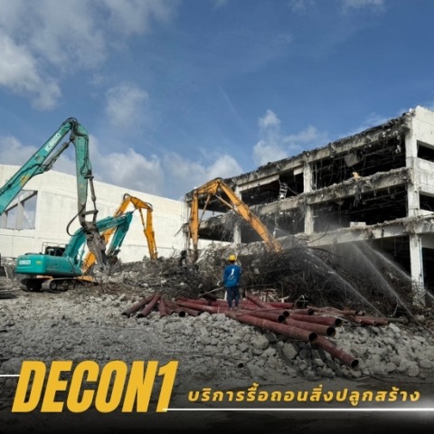 รื้อถอนโรงงาน