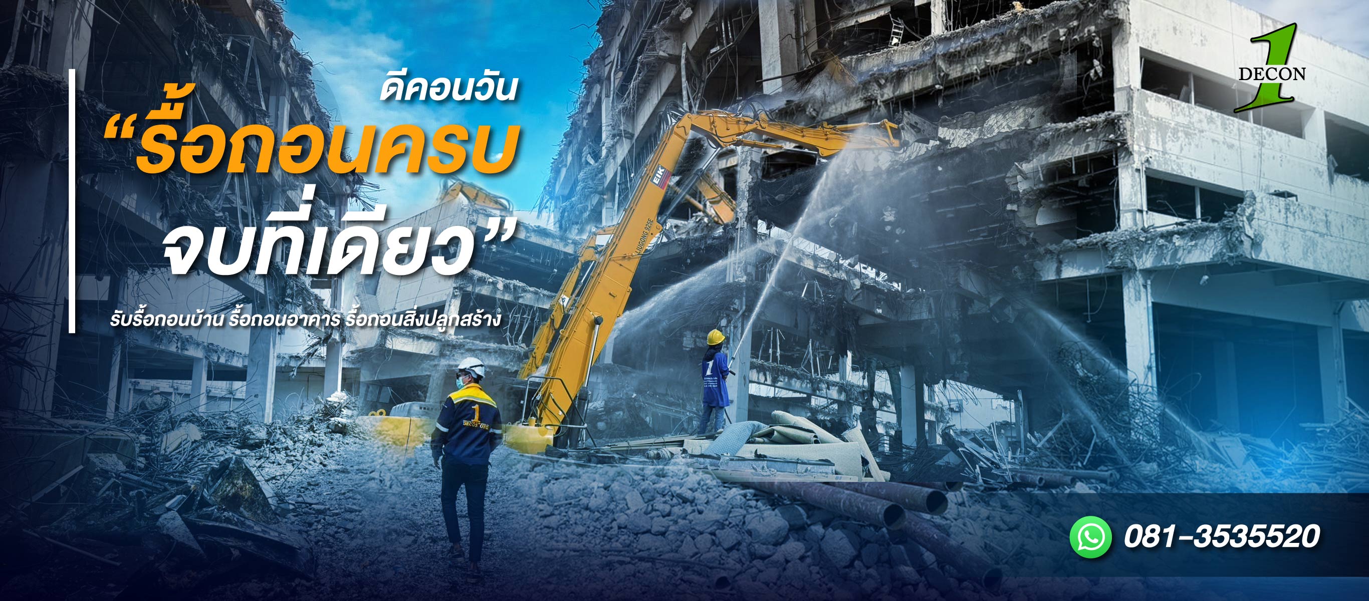 รับเหมารื้อถอนอาคาร สิ่งปลูกสร้าง